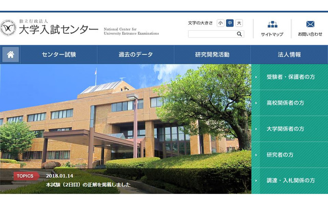 【センター試験2018】1/20-21に追・再試験、480人が追試対象 画像