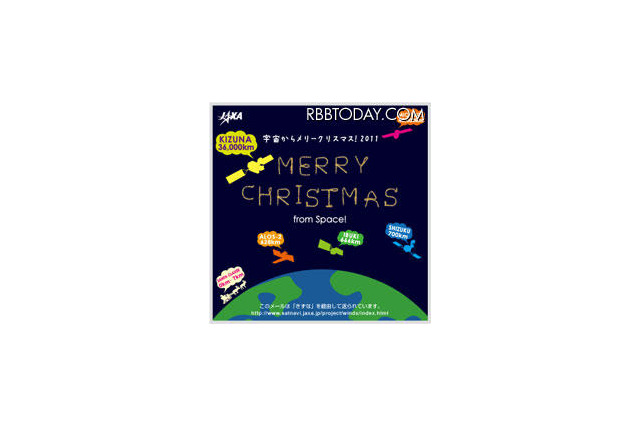 宇宙からメリークリスマス、JAXAが受付開始 画像
