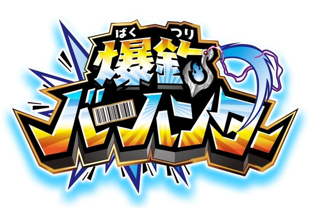 玩具テーマは釣りとバーコード、東映×バンダイ×小学館が協力 画像