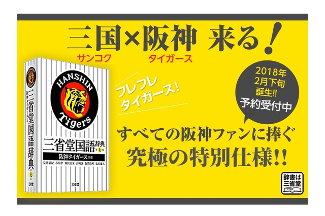 究極のファン向け特別版「三省堂国語辞典 阪神タイガース仕様」 画像