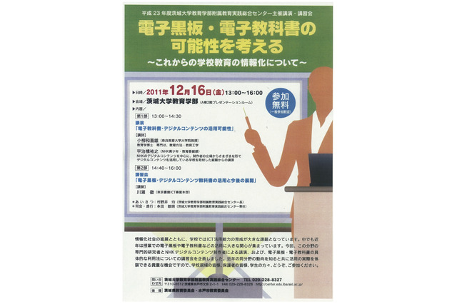 茨城大学「電子黒板・電子教科書の可能性を考える」12/6 画像