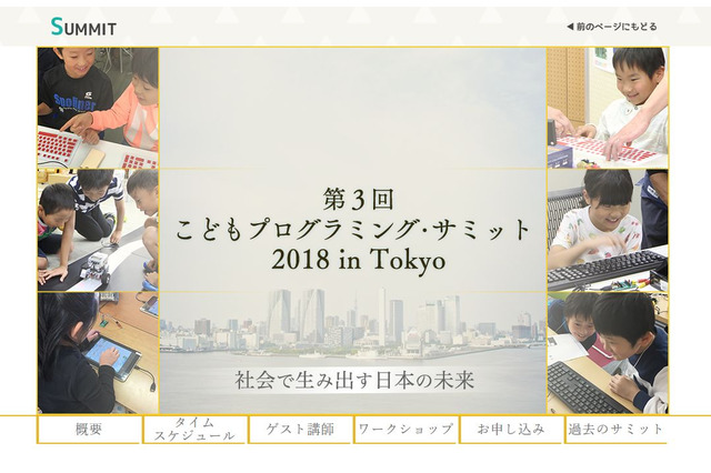 教育関係者150名募集「子どもプログラミング・サミット」上野2/24 画像