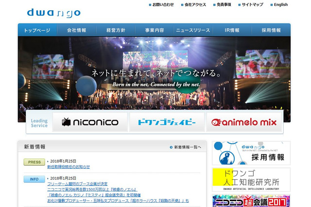 ドワンゴ、新任取締役に山中伸一氏が就任…2/1付 画像