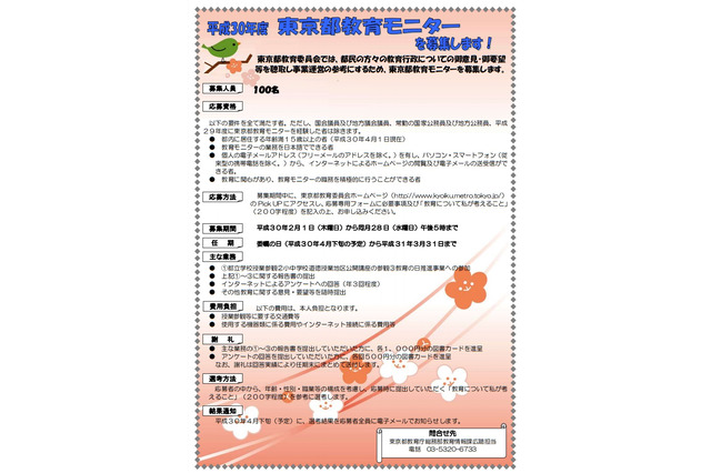 都教委、15歳以上の教育モニター100名2/1より募集 画像