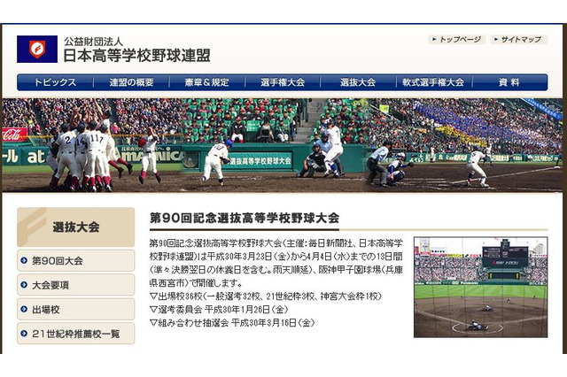 【高校野球2018春】第90回春のセンバツ出場36校が決定、初出場は10校 画像