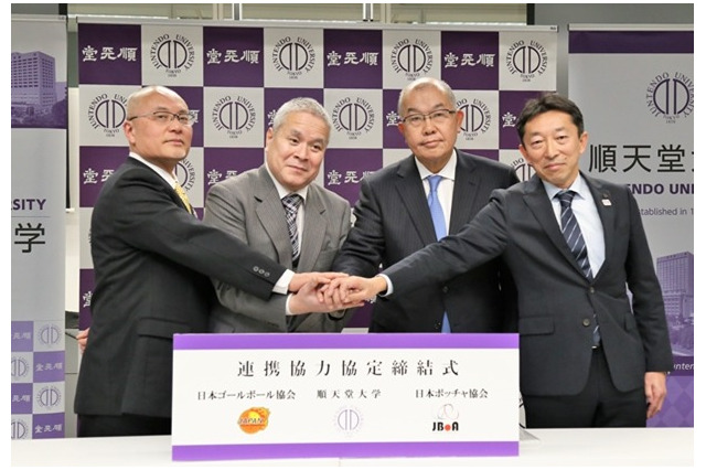 順天堂大学、日本ゴールボール協会、日本ボッチャ協会が協定締結 画像