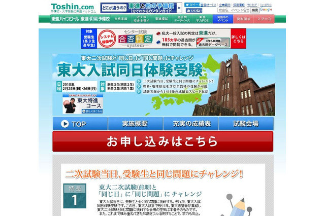 【大学受験】新高3・2年生向け、東大入試に挑戦…東進2/25-26 画像
