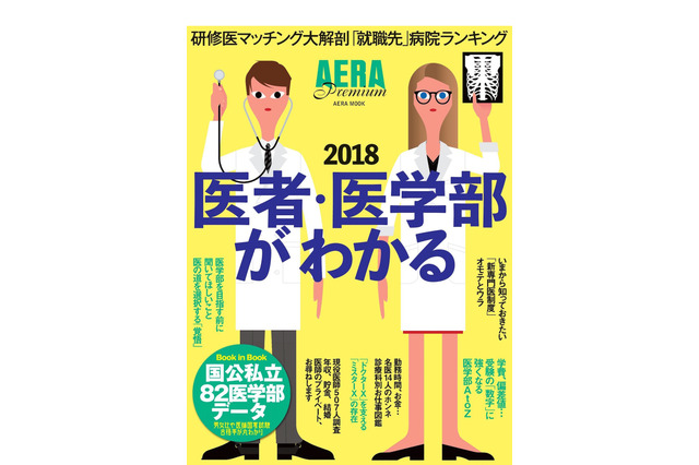 受験から仕事・年収まで、現役医師が語る医学部特集…アエラムック 画像