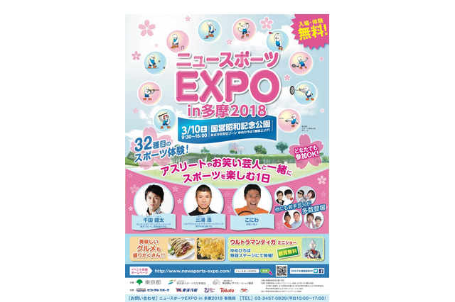 スポーツ32種目を体験、ニュースポーツEXPO…立川3/10 画像