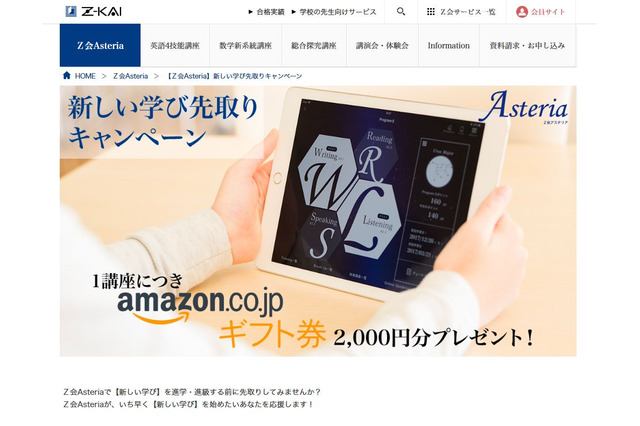 最大6,000円分をプレゼント、Z会Asteria新規受講キャンペーン 画像