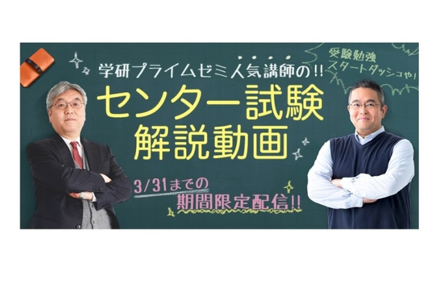 高2向け「学研プライムゼミ」特設ページでセンター試験解動画を無料配信 画像