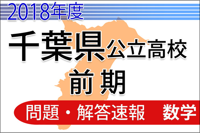 【高校受験2018】千葉県公立入試前期2/13<数学>問題・解答速報 画像