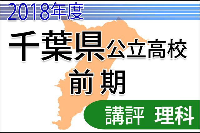 【高校受験2018】千葉県公立入試前期2/13<理科>講評…昨年並み・物理と化学で難問あり 画像