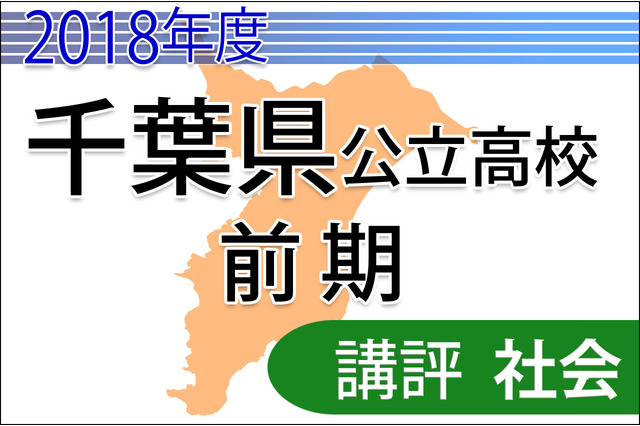 【高校受験2018】千葉県公立入試前期2/13＜社会＞講評…やや難化、基本的な知識の理解が重要 画像