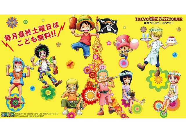 毎月最終土曜は「子ども無料DAY」東京ワンピースタワーを楽しもう 画像