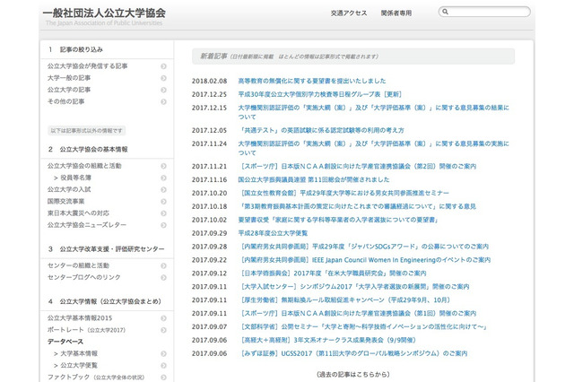 高等教育の無償化、公立大生にも確実な支援を…公立大学協会が要望 画像