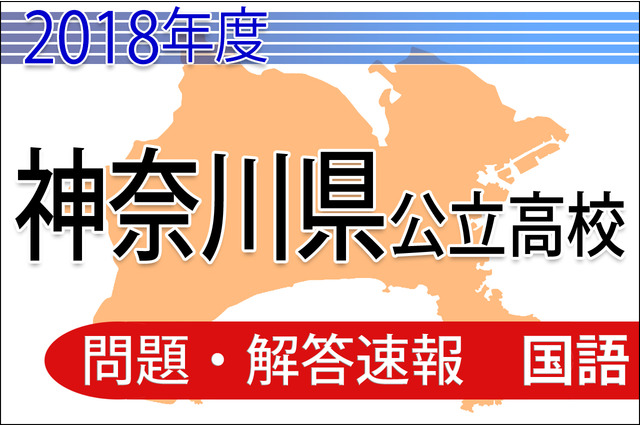 【高校受験2018】神奈川県公立高校入試＜国語＞問題・解答速報 画像