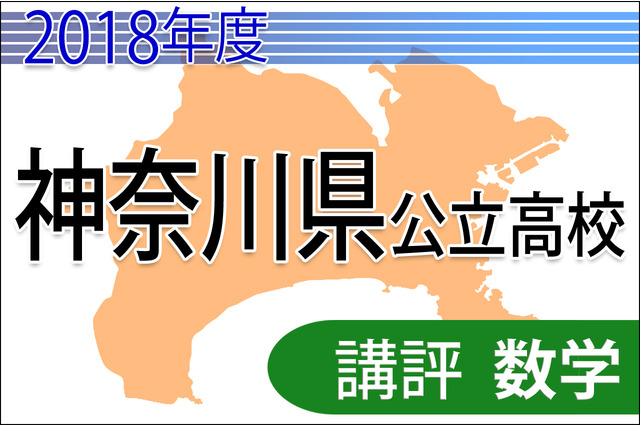 【高校受験2018】神奈川県公立高入試＜数学＞講評…難化 画像