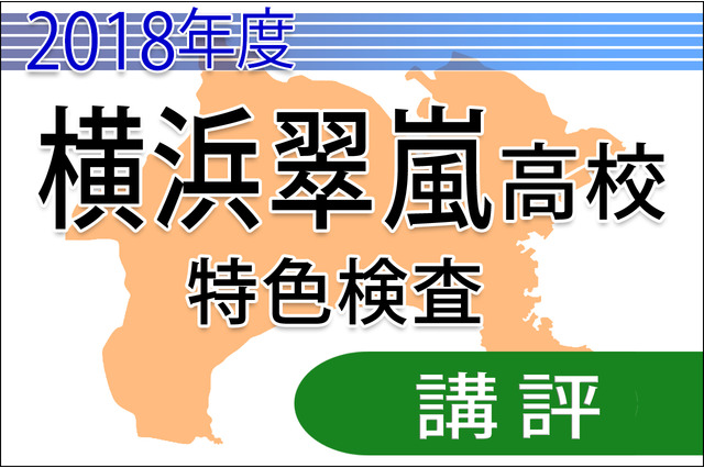 【高校受験2018】横浜翠嵐高校<特色検査>講評…大問が一題増加 画像