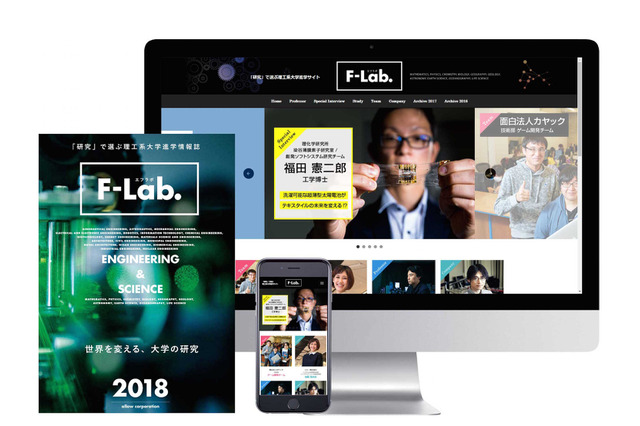 【大学受験】研究にスポット、理工系専門の進学情報誌「F-Lab.」創刊 画像