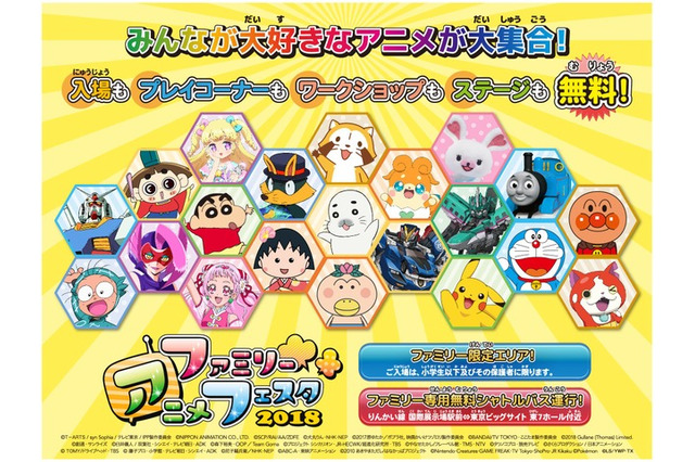 【春休み2018】21作品「ファミリーアニメフェスタ2018」東京ビッグサイト3/24・25 画像
