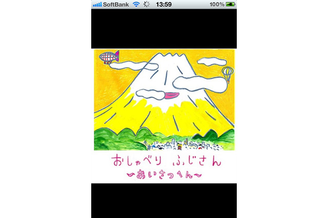 【e絵本】期待作家のブログ発アプリ「おしゃべりふじさん」 画像