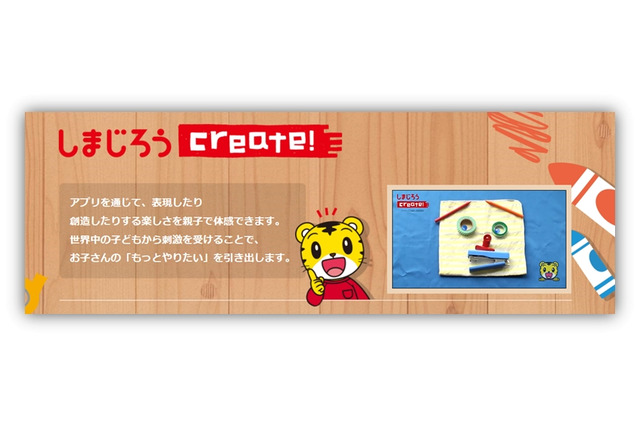 創造力や表現力を伸ばす、無料アプリ「しまじろうCreate」 画像