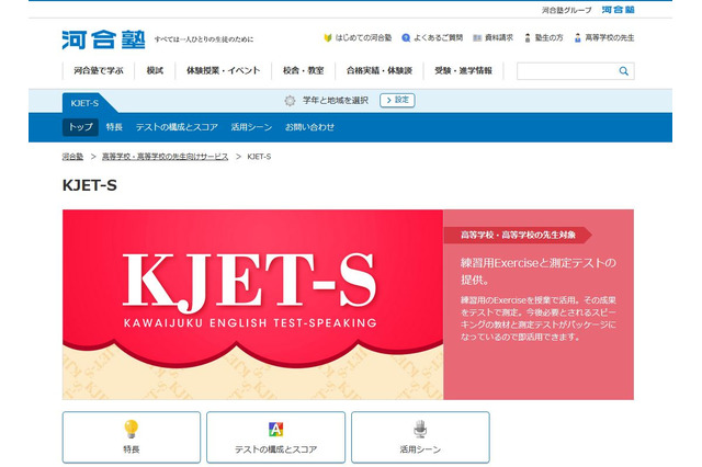 河合塾、中高生向け英語スピーキング対策「KJET-S」開発 画像