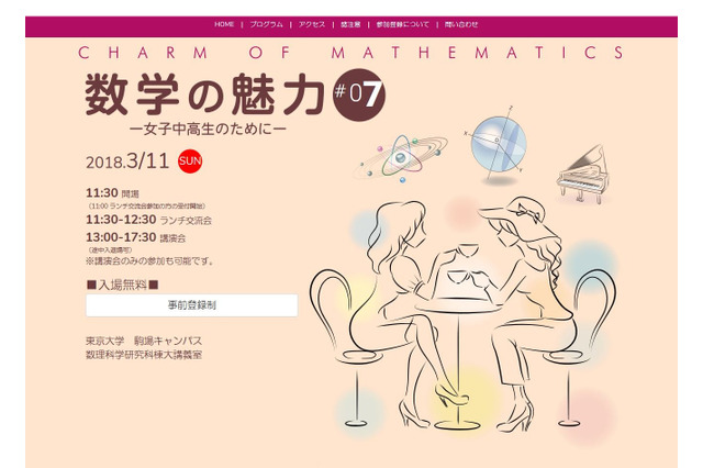 東大でランチ交流会＆講演会、女子中高生向けイベント「数学の魅力7」3/11 画像