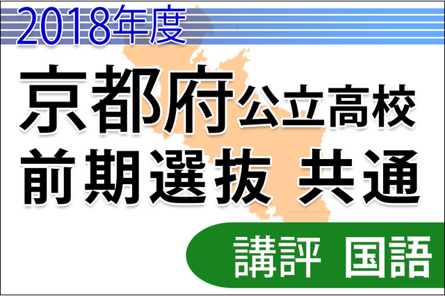 【高校受験2018】京都府公立高入試＜国語＞講評…小問2問増加 画像