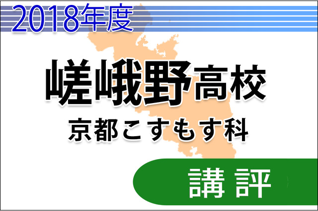 【高校受験2018】京都府公立高入試＜嵯峨野高校京都こすもす科＞講評…数学大幅に難化 画像