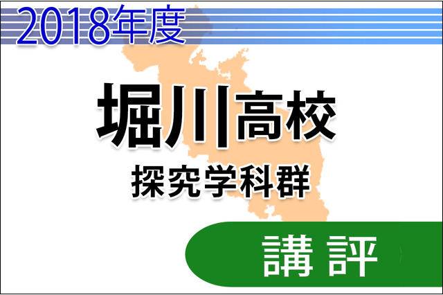 【高校受験2018】京都府公立高入試<堀川高校探究学科群>講評…社会は難度高め多い 画像