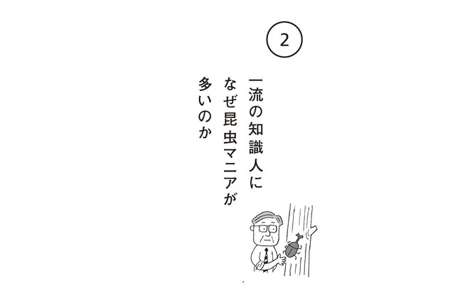 一流の知識人になぜ昆虫マニアが多いのか？ 画像