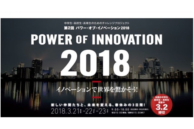 「第2回パワー・オブ・イノベーション2018」3/21-23…中高・高専生120名募集 画像
