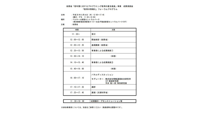 総務省、学校関係者ら対象「教育の情報化」フォーラム…新宿3/8 画像