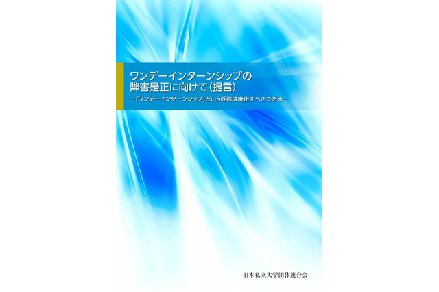 ワンデーインターンシップの弊害是正へ、私大団連が提言 画像