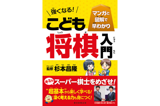 藤井聡太プロの師匠・杉本昌隆七段が監修、子ども向け「将棋入門書」 画像