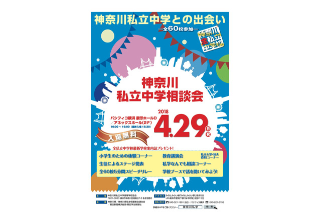 【中学受験2019】全60校参加、神奈川私立中学相談会4/29 画像