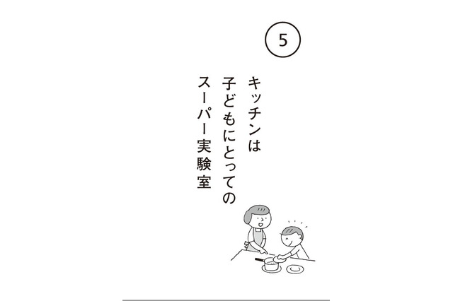 理系脳を育む秘訣とは？ キッチンは子どもにとってのスーパー実験室 画像