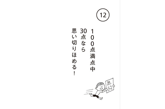 30点なら思い切りほめる!小さな成功体験が子どもを伸ばす 画像