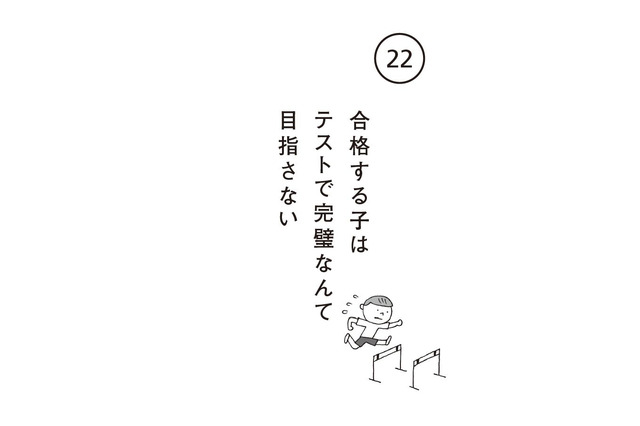 合格する子は100点満点を目指さない、その理由は？ 画像