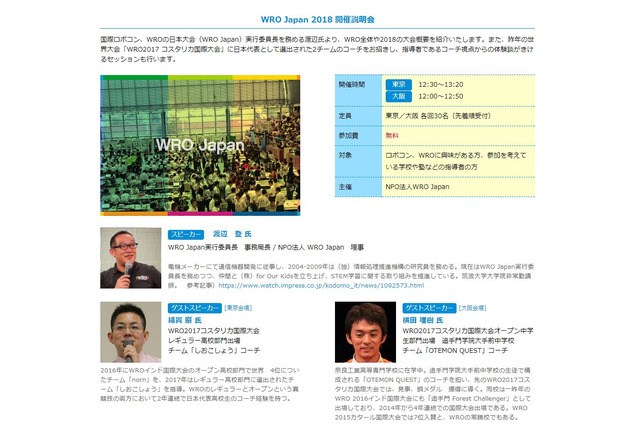 国内最大級のロボコン「WRO Japan 2018」説明会、東京3/26・大阪3/29 画像