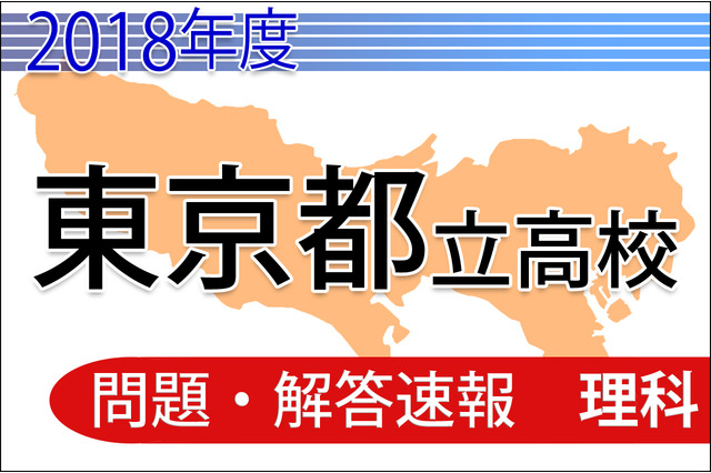 【高校受験2018】東京都立高校入試＜理科＞問題・解答速報 画像
