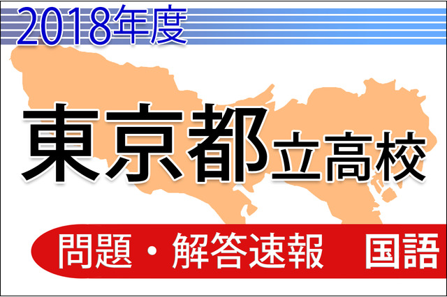 【高校受験2018】東京都立高校入試＜国語＞問題・解答速報 画像