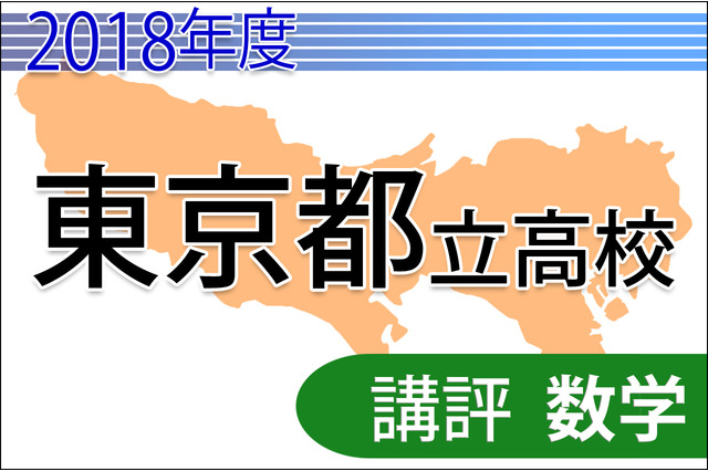 【高校受験2018】東京都立高校入試＜数学＞講評…共通問題・自校作成問題 画像