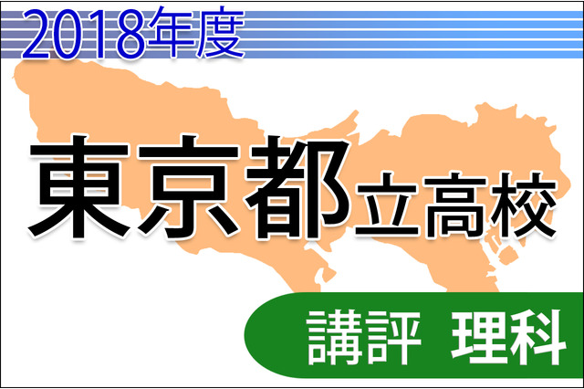 【高校受験2018】東京都立高校入試＜理科＞講評…難度下がる 画像