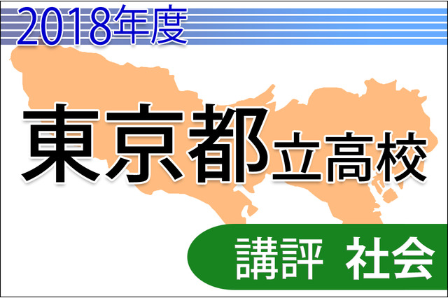 【高校受験2018】東京都立高校入試＜社会＞講評…難度・傾向は昨年並み 画像