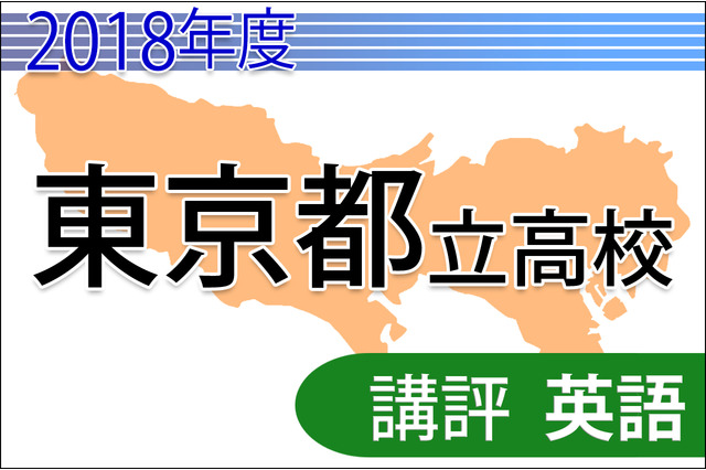 【高校受験2018】東京都立高校入試<英語>講評…共通問題・自校作成問題 画像