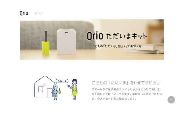 「Qrioただいまキット」一般販売開始…子どもの帰宅をLINEで通知 画像