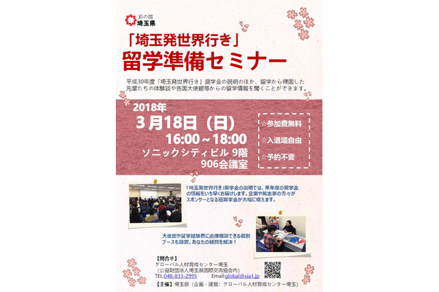 奨学金説明など「埼玉発世界行き」留学準備セミナー3/18 画像